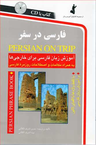 فارسي در سفر همراه با CD  (استاندارد)