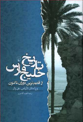 تاريخ خليج فارس (ققنوس)