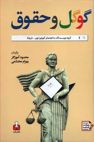 گوگل و حقوق