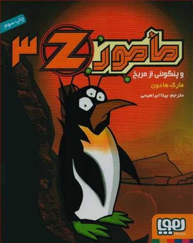 مامور z3 :  و پنگوئني از مريخ (هوپا)