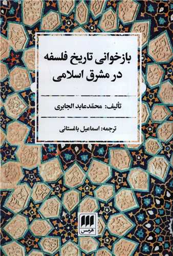 بازخواني تاريخ فلسفه در مشرق اسلامي (هرمس)