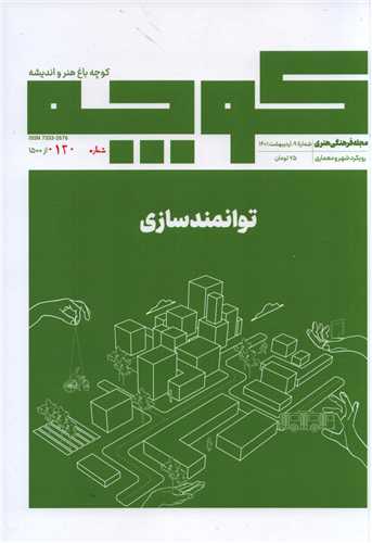 مجله فرهنگی هنری کوچه 9 اردیبهشت 1401