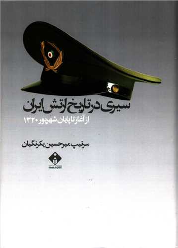 سيري در تاريخ ارتش ايران از آغاز تا پايان شهريور 1320 (خجسته)