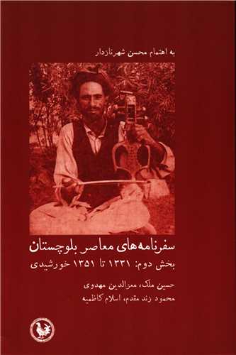 سفرنامه هاي معاصر بلوچستان بخش دوم: 1331 تا 1351 خورشيدي (پل فيروزه)