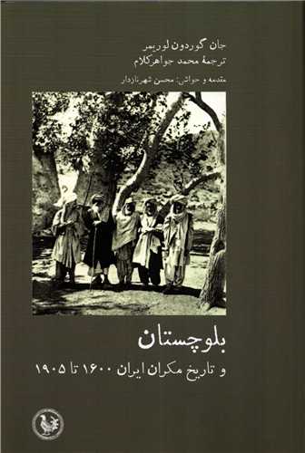 بلوچستان و تاريخ مکران ايران 1600 تا 1905 (پل فيروزه)