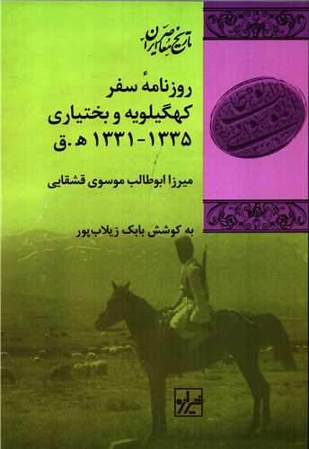 روزنامه سفر کهگيلويه و بختياري 1331-1335 ه.ق (شيرازه)
