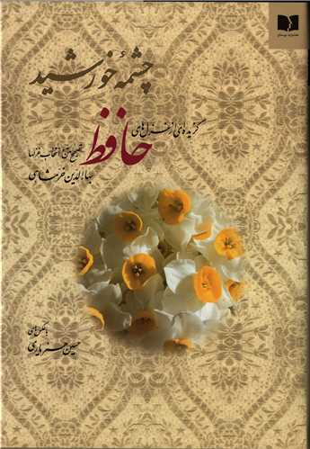 چشمه خورشيد: گزيده اي از غزل هاي حافظ (دوستان)