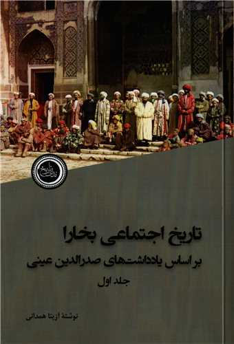 تاريخ اجتماعي بخارا 2 جلدي (تاريخ ايران)