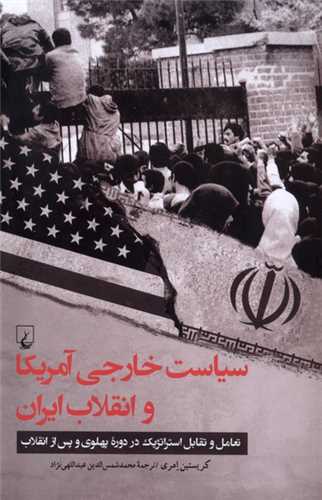 سياست خارجي آمريکا و انقلاب ايران (ققنوس)