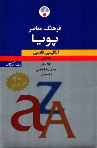 فرهنگ معاصر پويا 2 جلدي انگليسي - فارسي (فرهنگ معاصر)
