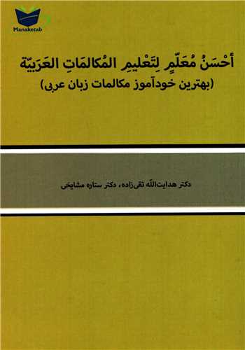 بهترين خودآموز مکالمات زبان عربي (موسسه نگارش الکترونيک کتاب)