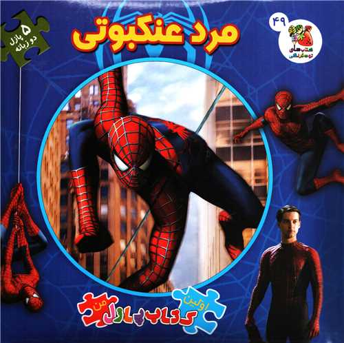 اولین کتاب پازل من 49: مرد عنکبوتی 5 پازل دو زبانه