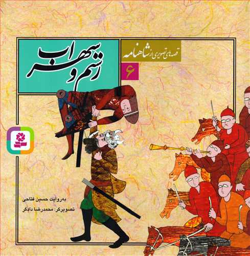 قصه هاي تصويري از شاهنامه 6: رستم و سهراب (قدياني)