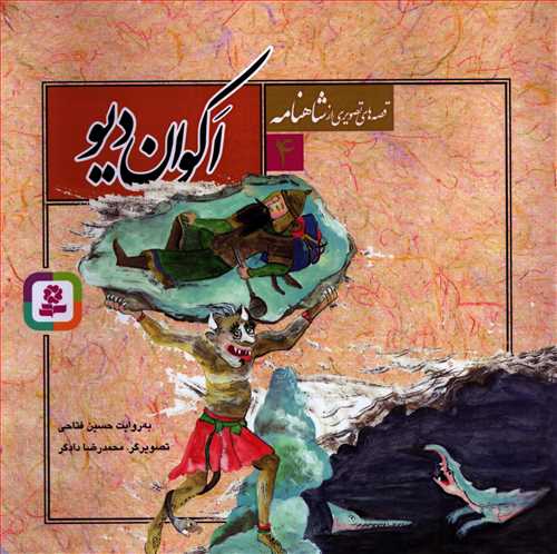 قصه هاي تصويري از شاهنامه 4: اکوان ديو (قدياني)