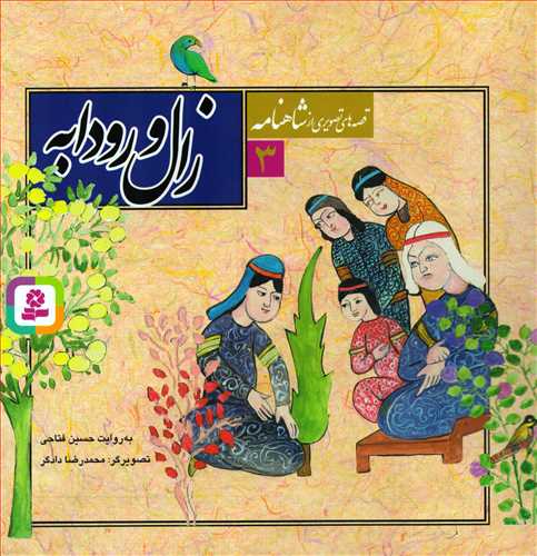 قصه هاي تصويري از شاهنامه 3: زال و رودابه (قدياني)