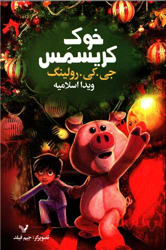خوک کريسمس (کتابسراي تنديس)