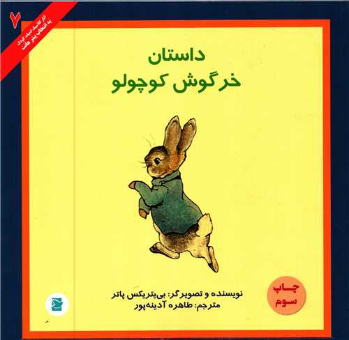 داستان خرگوش کوچولو (علمي و فرهنگي)