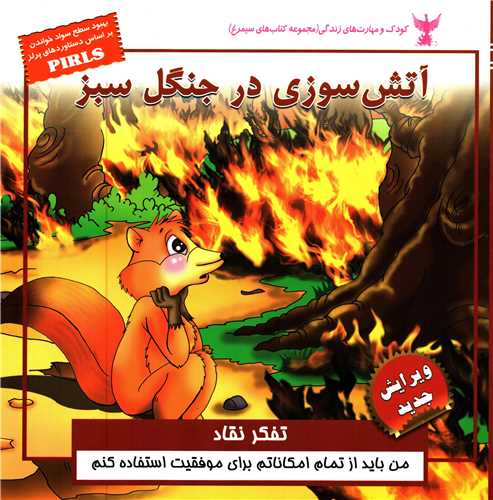 آتش سوزي در جنگل سبز (ابوعطا)