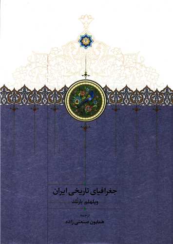 جغرافياي تاريخي ايران (سخن)