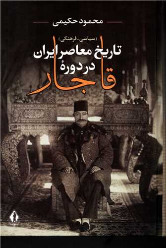 تاریخ معاصر ایران در دوره قاجار