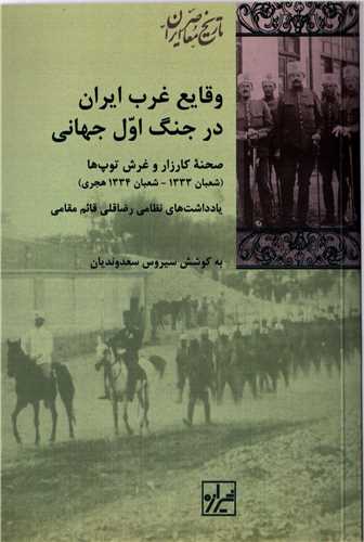 وقايع غرب ايران در جنگ اول جهاني (شيرازه)