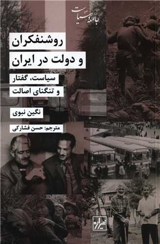 روشنفکران و دولت در ايران (شيرازه)