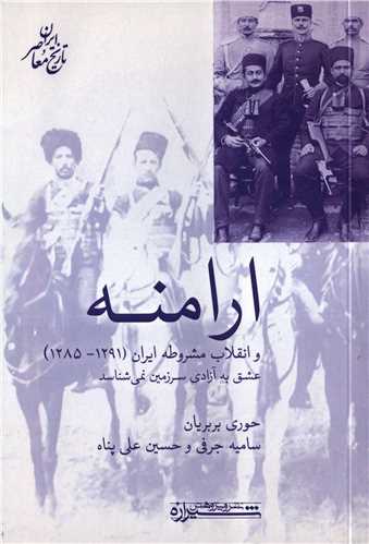ارامنه و انقلاب مشروطه ایران 1291_1285