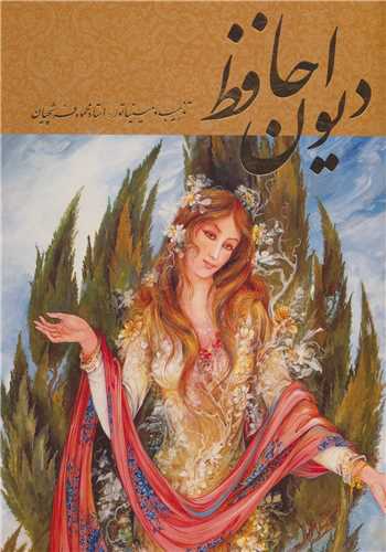ديوان حافظ فرشچيان طلايي2زبانه،گلاسه،با قاب (گويا)