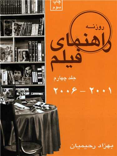 راهنماي فيلم جلد چهارم 2001-2006 (روزنه کار)