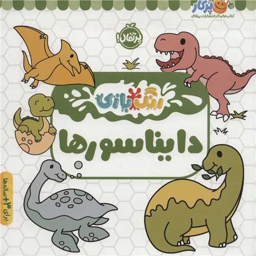 رنگ بازی: دایناسور ها