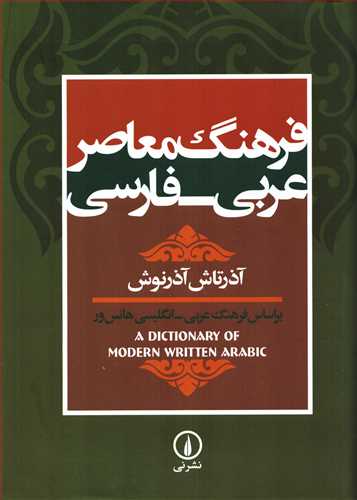 فرهنگ معاصر عربي -  فارسي (نشر ني)