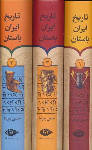 تاريخ ايران باستان 3 جلدي با قاب (نگاه)
