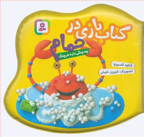 کتاب بازی در حمام : چه چنگی داره خرچنگ -زرد