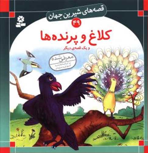 قصه هاي شيرين جهان 49 : کلاغ و پرنده ها (قدياني)