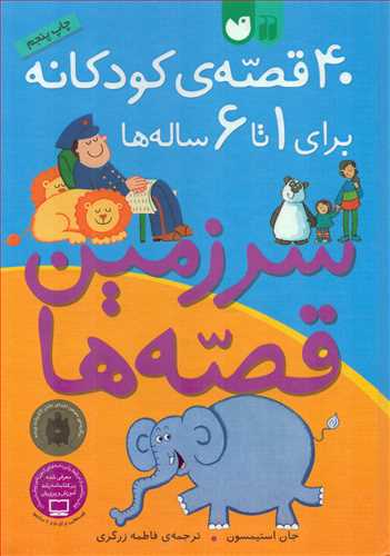 40 قصه کودکانه براي 1 تا 6 ساله ها (ذکر)