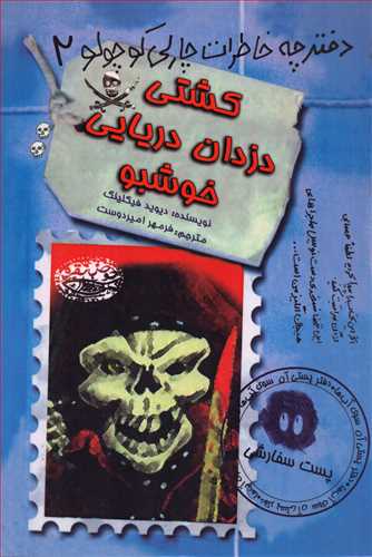 دفترچه خاطرات چارلی کوچولو 2: کشتی دزدان دریایی خوشبو