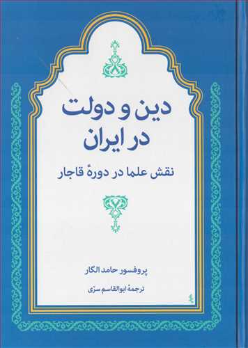 دين و دولت در ايران: نقش علما در دوره قاجار (توس)