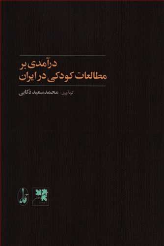درآمدي بر مطالعات کودکي در ايران (آگاه)