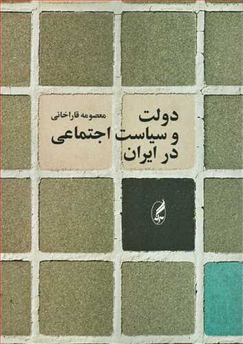 دولت و سياست اجتماعي در ايران (آگه)