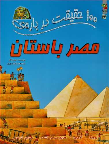 100 حقيقت درباره ي مصر باستان (سايه گستر)
