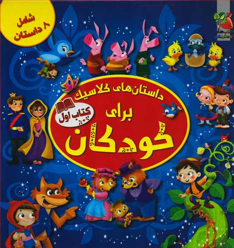 داستان های کلاسیک برای کودکان: کتاب اول