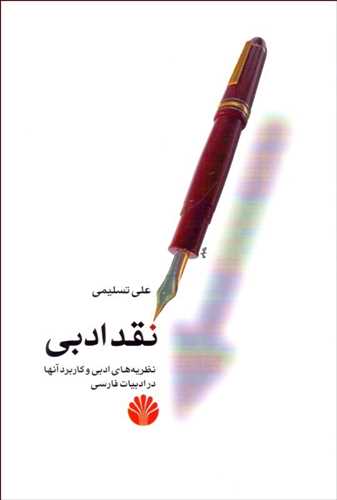 نقد ادبی نظریه های ادبی و کاربرد آن ها در ادبیات فارسی