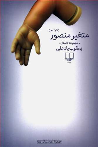 متغیر منصور - داستان فارسی