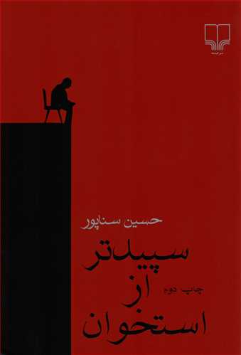 سپيدتر از استخوان - داستان فارسي (چشمه)