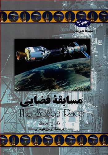مجموعه تاريخ جهان: مسابقه فضايي (ققنوس)