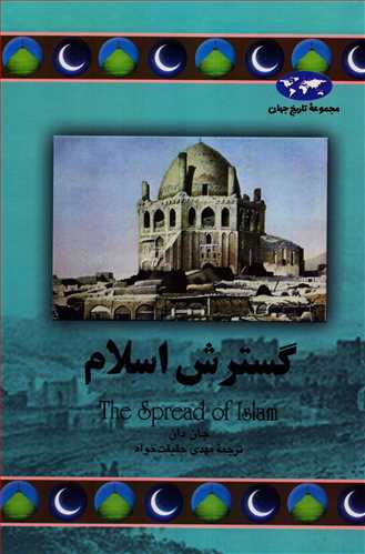 مجموعه تاريخ جهان: گسترش اسلام (ققنوس)