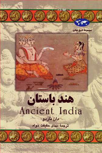 مجموعه تاریخ جهان: هند باستان
