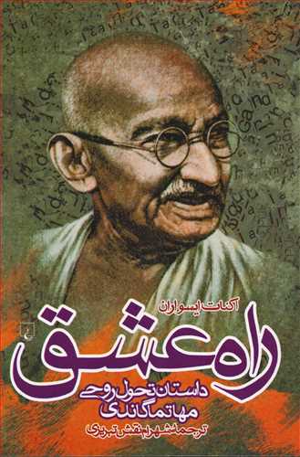 راه عشق: داستان تحول روحی مهاتما گاندی