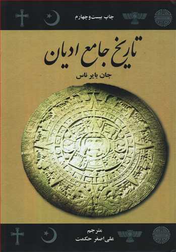 تاريخ جامع اديان (علمي و فرهنگي)