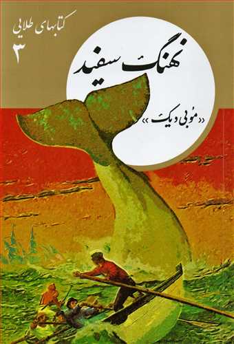 کتابهاي طلايي 3 : نهنگ سفيد (فرهنگ نشر نو)